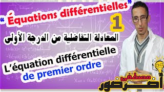 Equations différentielles 1  Léquation différentielle de premier ordre [upl. by Gierc]