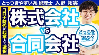 株式会社と合同会社、起業するならどっちを選ぶべき？【コロナ時代の起業】 [upl. by Nabois]