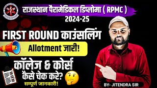 RAJASTHAN PARAMEDICAL DIPLOMA ADMISSION 202425  Counselling College Allotement कैसे चेक करे  PCP [upl. by Aissatan173]