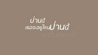 ป่านนี้  calories blah blah Lyric Video [upl. by Crin]