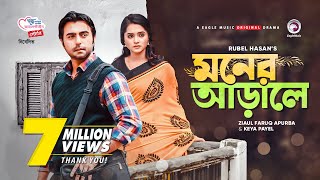 Moner Arale  New Natok 2021  Apurba  Keya Payel  Bangla New Natok  Bangladeshi Drama [upl. by Nanny]