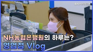 Whos Nhext NH농협은행원의 하루는 영업점 Vlog [upl. by Gnaw]