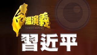 20130316【台灣演義】中國新領袖．習近平 ｜Taiwan History [upl. by Weinshienk]