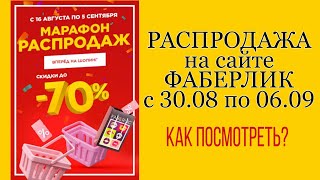 Как посмотреть РАСПРОДАЖУ на сайте ФАБЕРЛИК [upl. by Ric]