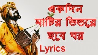 Ekdin Matir Vitore Hobe Ghor  Lyrics  একদিন মাটির ভিতরে হবে ঘর  Baul Gaan  Globe Lyeics  GL [upl. by Asylla]