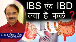 IBS vs IBD क्या हैं फर्क   Irritable Bowel Syndrome vs Inflammatory Bowel Disease in Hindi [upl. by Neva]