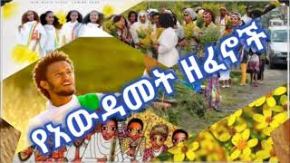 Awdamet Ethiopian Music  Amharic Holiday Nonstop Music Collectionየአውዳመት ሙዚቃዎች ስብስብAwdamet Holiday [upl. by Dorolisa]