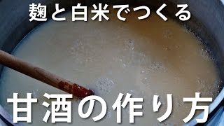 甘酒の作り方 白米 麹 の甘酒レシピ How to make amazake Homemade Amazake Recipe [upl. by Kempe683]