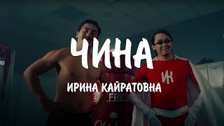 ИРИНА КАЙРАТОВНА  ЧИНА Lyrics [upl. by Kroll879]