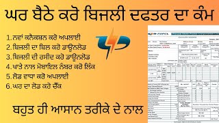 PSPCL ONLINE NEW CONNECTION  PSPCL BILL PAYMENT PUNJAB BIZILI BOAR PUNJAB BILL DOWNLOAD BILL [upl. by Knitter]