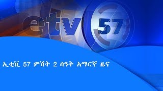 ኢቲቪ 57 ምሽት 2 ሰዓት አማርኛ ዜና etv [upl. by Romito]