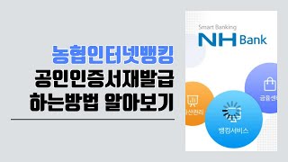 🤦‍♂️아차 공인인증서가 만료됬잖아 당황하지 마세요 농협 인터넷뱅킹 인증서 재발급 하는방법 알아보기 [upl. by Hube]