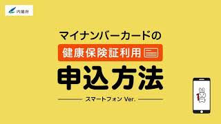 【スマホ篇】マイナンバーカードの健康保険証利用の申込方法の手順2021年2月26日公開 [upl. by Yelsel]