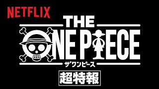 『THE ONE PIECE』制作決定！  Netflix [upl. by Lehcyar590]