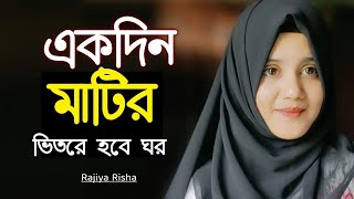 একদিন মাটির ভিতরে হবে ঘর  Ekdin Matir Vitore Hobe Ghor  New Islamic Song  Rajiya Risha Gojol [upl. by Anirhtak977]