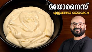 മയോനൈസ് എളുപ്പത്തിൽ വീട്ടിലുണ്ടാക്കാം  Easy Home Made Mayonnaise Recipe  Malayalam [upl. by Gnuh79]