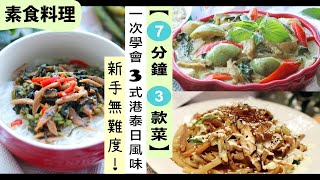 素食料理【7分鐘 3款菜】在家輕鬆神還原 港式、泰式、日式 餐廳的味道！附貼士 新手無難度 新肉絲 Omnipork 食譜 ｜素食食譜 ｜素食菜谱｜素菜食譜｜蔬食料理｜素食家常菜 [upl. by Ellenor99]