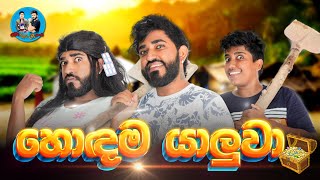 හොදම යාලුවා 😂  hodama yaluwa  boralui galayai [upl. by Ruffo]