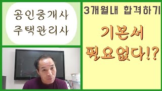 공인중개사 주택관리사 3개월내 합격하기 [upl. by Adnohsat]