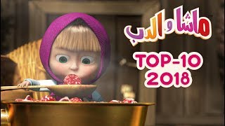 ماشا والدب  🎬 Top 2018 [upl. by Norvell235]