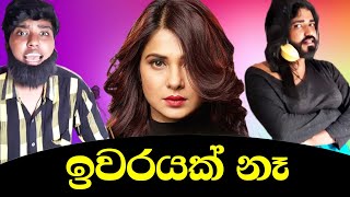 ඉවරයක් නෑ  Iwarayak Ne  boraluigalayai [upl. by Ameg]