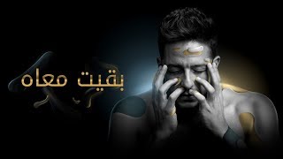 Hamaki  Baeit Maah Official Lyric Video  حماقي  بقيت معاه  كلمات [upl. by Noryk890]