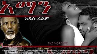 Ethiopian Movie Aman music sound track  የአማን ፊልም ማጀቢያ ሙዚቃ  2019 [upl. by Tenney]