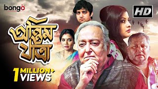 Antim Jatra  অন্তিম যাত্রা  New Bengali Movie  Soumitra Kharaj Mukherjee Dolon Roy [upl. by Lorie549]