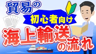 貿易の初心者向け！海上輸送の流れについて解説しました。 [upl. by Annig]