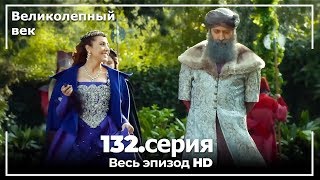 Великолепный век серия 132 [upl. by Vonny]