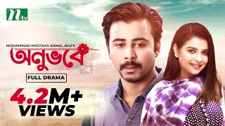 Onuvobe  অনুভবে  Afran Nisho  Sabnam Faria  Monalisa  Bangla Natok 2022 [upl. by Akceber]