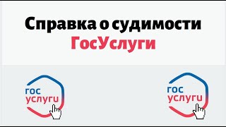 ГОСУСЛУГИ Получить справку об отсутствии судимости [upl. by Gnuhp]