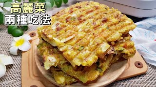 素食家常菜料理│高麗菜的兩種新吃法，不涼拌不燉煮，簡單又快速，出鍋比蛋還香│Vegan Recipe [upl. by Meagan]