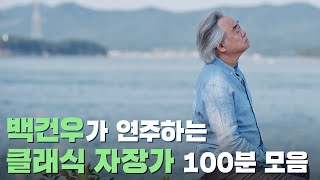 🎹피아니스트 백건우가 연주하는 잔잔한 클래식 자장가 100분 연속듣기｜아기 수면 음악｜힐링 음악｜자장가｜수면 음악 연속 듣기｜잠 잘때 듣기 좋은 클래식｜유아 자장가｜수면 유도 음악 [upl. by Evetta496]