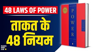 The 48 Laws of Power by Robert Greene Audiobook  Book Summary in Hindi [upl. by Allicserp160]