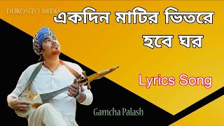 Lyrics  Gamcha Polash একদিন মাটির ভিতরে হবে ঘর Ekdin Matir Vitore Hobe Ghor  Lyrics Song [upl. by Aihseym80]