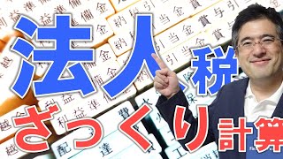 会社の税金は全部でいくら？法人税等の税率から計算方法まで分かる！ [upl. by Afihtan]