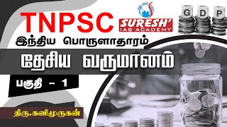 TNPSC  Indian Economy  National Income  1  Kani Murugan  Suresh IAS Academy [upl. by Wichern351]