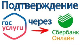 ГОСУСЛУГИ  Подтверждение учетной записи через Сбербанк Онлайн [upl. by Mercedes]