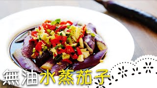 超簡單茄子料理，爽口又健康！茄子不變色的秘訣是？！Steamed Eggplant│無油水蒸茄子│辜惠雪 老師 [upl. by Pearla210]