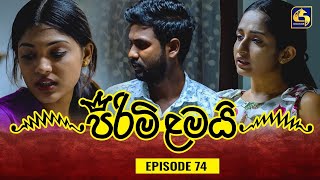 PIRIMI LAMAI  EPISODE 74  පිරිමි ළමයි  25th February 2025 [upl. by Leslie260]