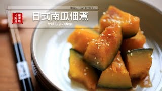 【蘿潔塔的廚房】日式南瓜佃煮。簡單、美味的日常小菜。Japanese style Simmered Pumpkin [upl. by Inverson]