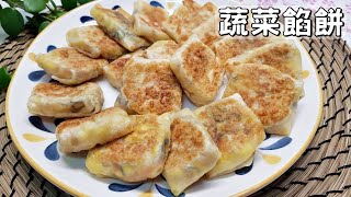 素食家常菜料理│如何用高麗菜和水餃皮做簡單的蔬菜餡餅，快速又美味，太好吃！ │Vegan Recipe [upl. by Ijan]