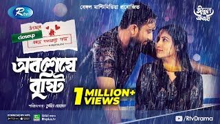 Obosheshe Bristy  অবশেষে বৃষ্টি  Eid Natok 2021  Jovan Safa Kabir Sushoma Sarkar  Bangla Natok [upl. by Joan947]