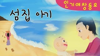 섬집 아기  자장가  인기동요  감성동요  키즈퐁당 [upl. by Fiske572]