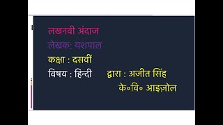 लखनवी अंदाज़ ExplanationLakhnwi andaaz Class 10 Hindi Kshitij [upl. by Sherill525]