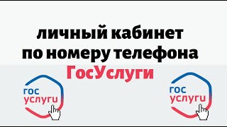 Регистрация и вход госуслуги личный кабинет по номеру телефона [upl. by Xanthus]