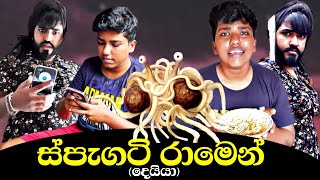 ස්පැගටි දෙවියා  Spaghetti  boraluigalayai funny comedy [upl. by Sale44]